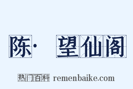 陈·望仙阁是什么意思的图片